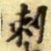 黄庭坚刺书法图片