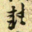 黄庭坚封书法图片