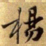 黄庭坚楊书法图片