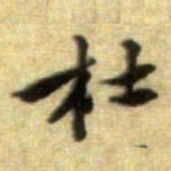 黄庭坚杜书法图片