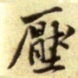 黄庭坚壓书法图片