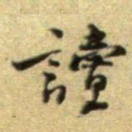黄庭坚讀书法图片