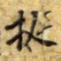 黄庭坚挺书法图片