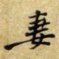 黄庭坚妻书法图片