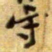 黄庭坚守书法图片