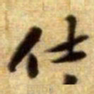 黄庭坚仕书法图片