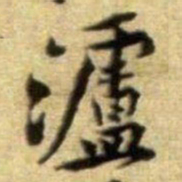 黄庭坚瀘书法图片