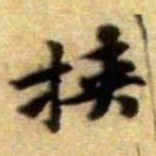 黄庭坚挟书法图片