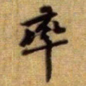黄庭坚率书法图片