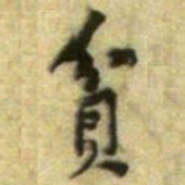 黄庭坚貧书法图片