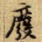 黄庭坚廢书法图片