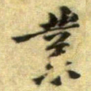 黄庭坚業书法图片