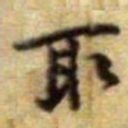 黄庭坚取书法图片