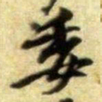 黄庭坚委书法图片