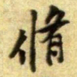 黄庭坚脩书法图片