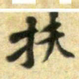 黄庭坚扶书法图片