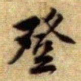 黄庭坚登书法图片