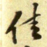 黄庭坚佳书法图片
