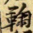 黄庭坚鞠书法图片