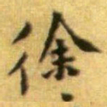 黄庭坚徐书法图片