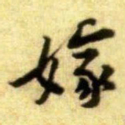 黄庭坚嫁书法图片