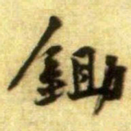 黄庭坚鋤书法图片