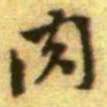 黄庭坚肉书法图片