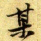 黄庭坚某书法图片