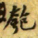黄庭坚匏书法图片