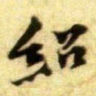 黄庭坚紹书法图片