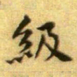 黄庭坚級书法图片