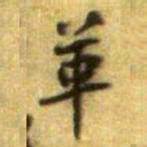 黄庭坚革书法图片