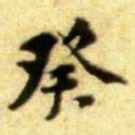 黄庭坚癸书法图片