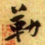 黄庭坚勒书法图片