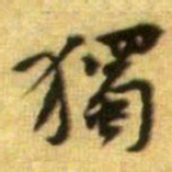 黄庭坚獨书法图片