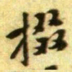 黄庭坚掇书法图片
