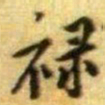 黄庭坚禄书法图片