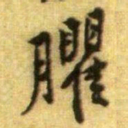 黄庭坚臞书法图片