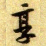 黄庭坚享书法图片