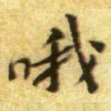 黄庭坚哦书法图片