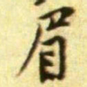 黄庭坚眉书法图片