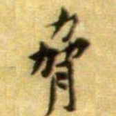 黄庭坚脅书法图片