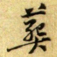 黄庭坚葬书法图片