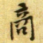 黄庭坚商书法图片