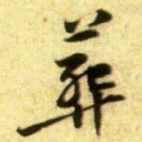 黄庭坚葬书法图片