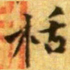 黄庭坚栝书法图片