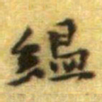 黄庭坚緼书法图片