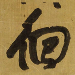 王铎徊书法图片