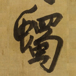 王铎蠋书法图片