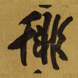王铎徘书法图片